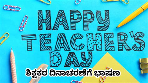 education kannada thoughts for students|Teachers Day Speech: ಶಿಕ್ಷರ ದಿನಾಚರಣೆಗೆ ನೀವೂ ಭಾಷಣ .